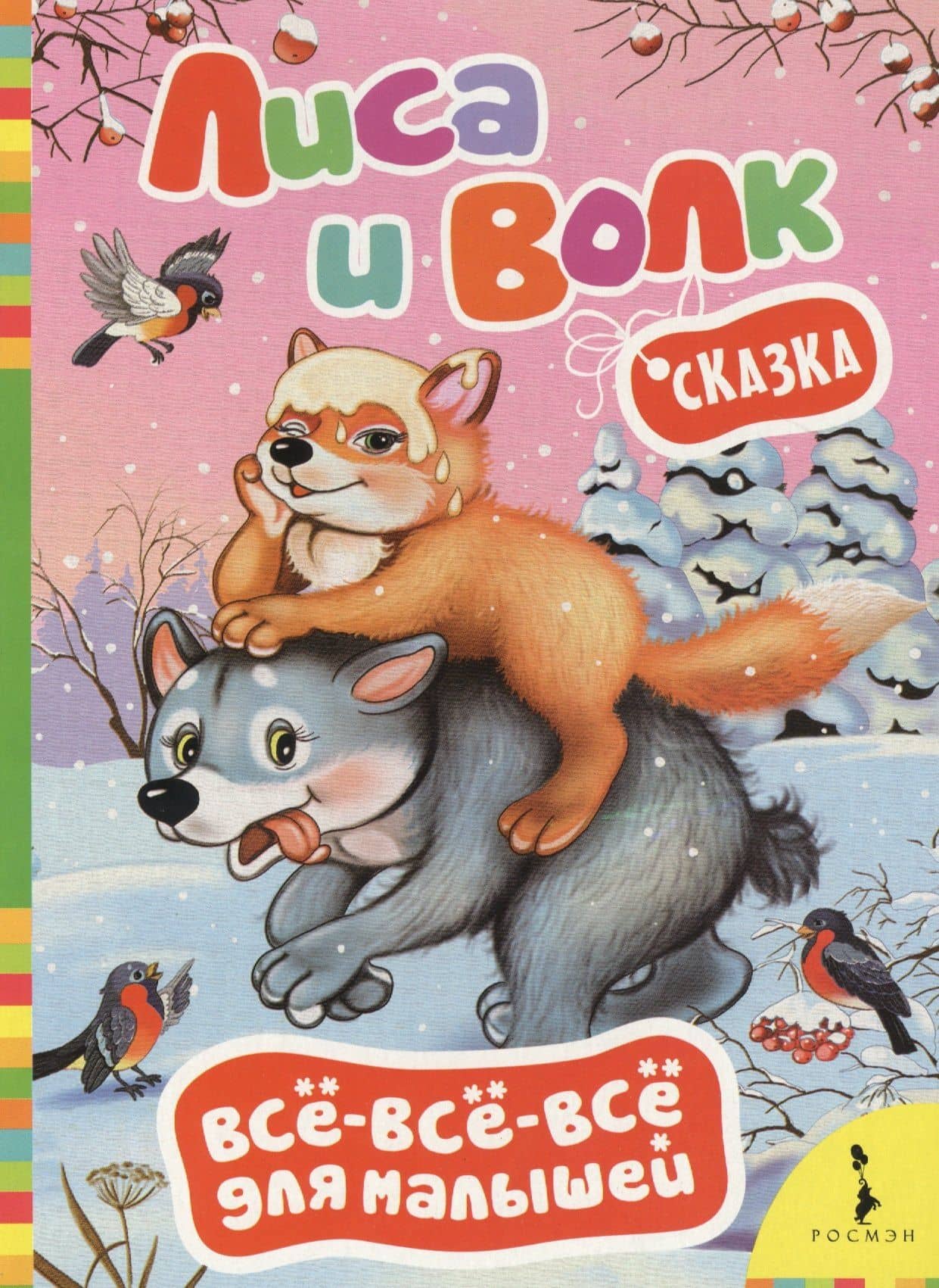 Лиса и волк. Сказка