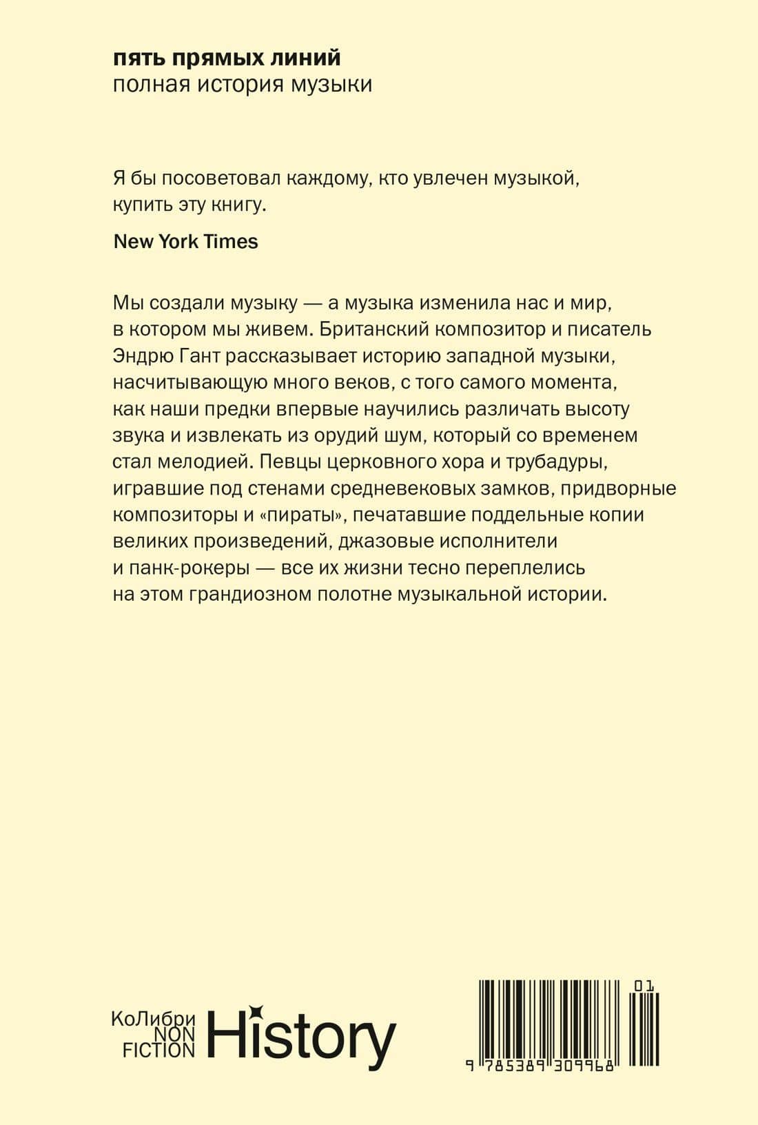 Пять прямых линий: Полная история музыки — Эндрю Гант (2)