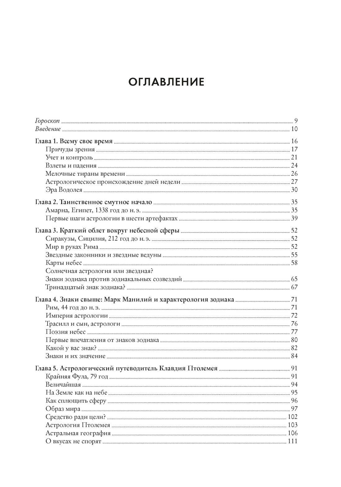 Астрология и рождение науки. Схема небес — Александр Боксер (2)
