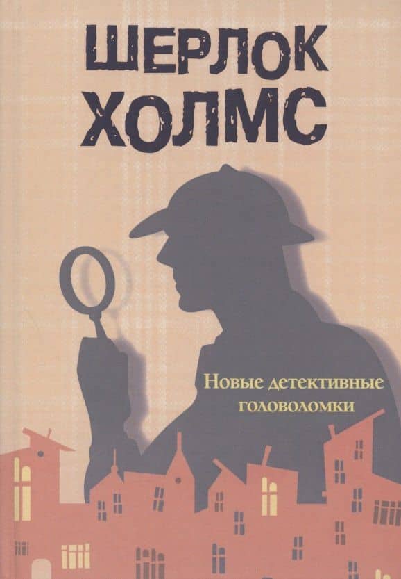 Шерлок Холмс. Новые детективные головоломки