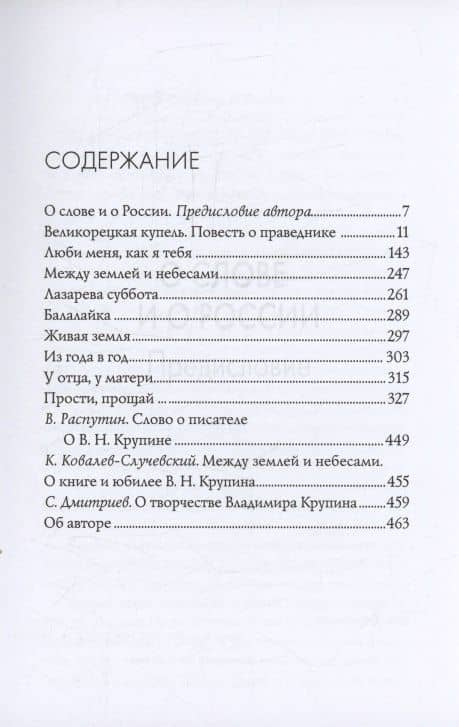 Живая земля: избранные произведения — Владимир Николаевич Крупин (3)