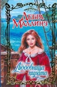 Любовница пирата
