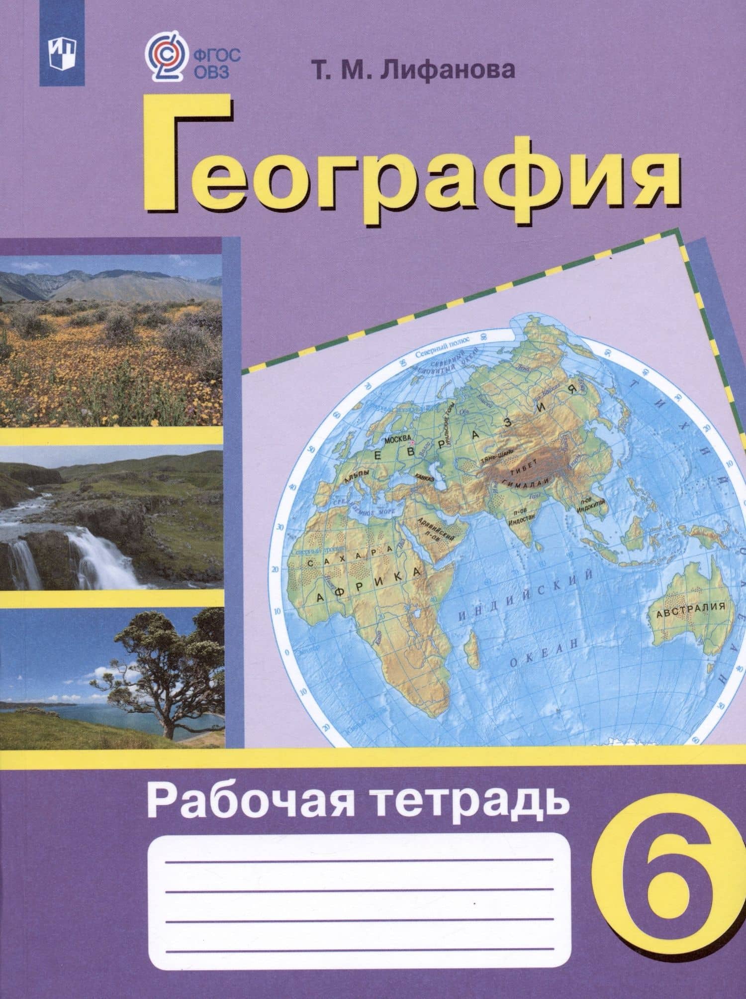 География. 6 класс. Рабочая тетрадь. Учебное пособие для общеобразовательных организаций, реализующих адаптированные основные общеобразовательные программы — Тамара Михайловна Лифанова (3)