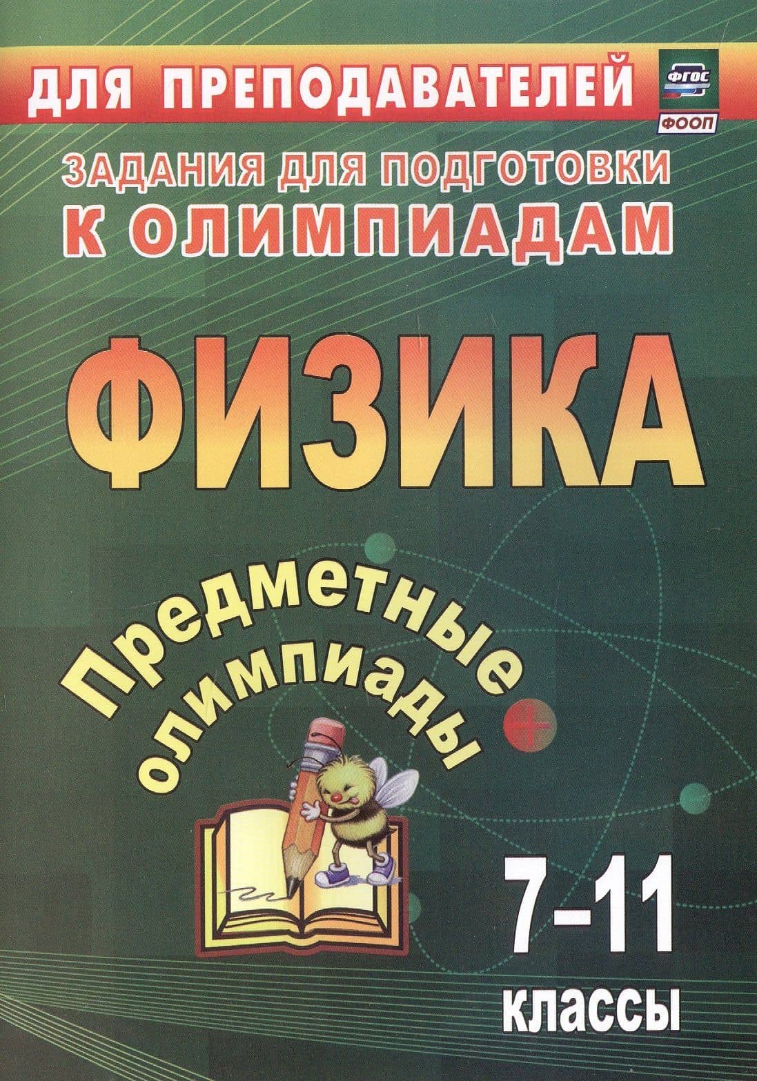 Предметные олимпиады. Физика. 7-11 классы — Наталья Ивановна Баранова