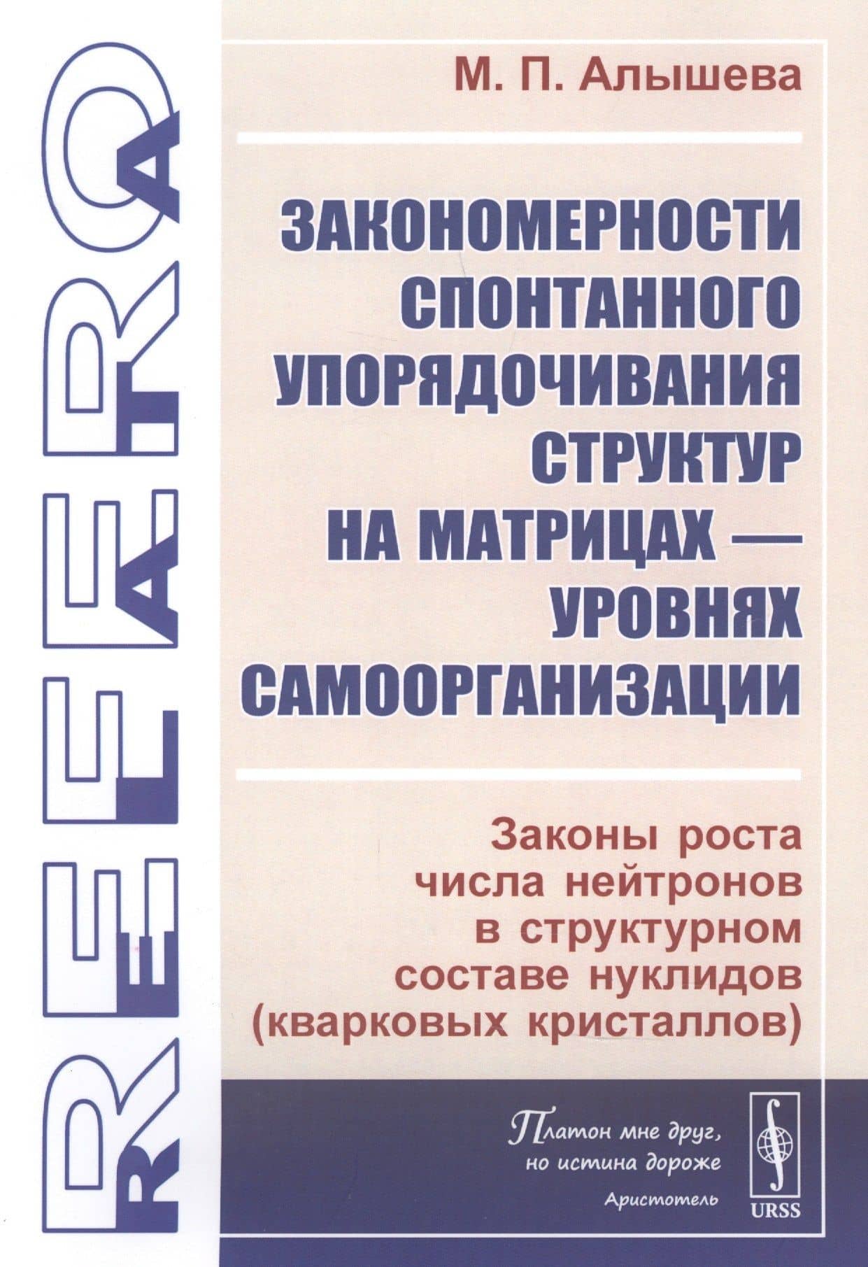 Закономерности спонтанного упорядочивания структур на матрицах - уровнях самоорганизации. Законы роста числа нейтронов в структурном составе нуклидов (кварковых кристаллов) — Маргарита Петровна Алышева