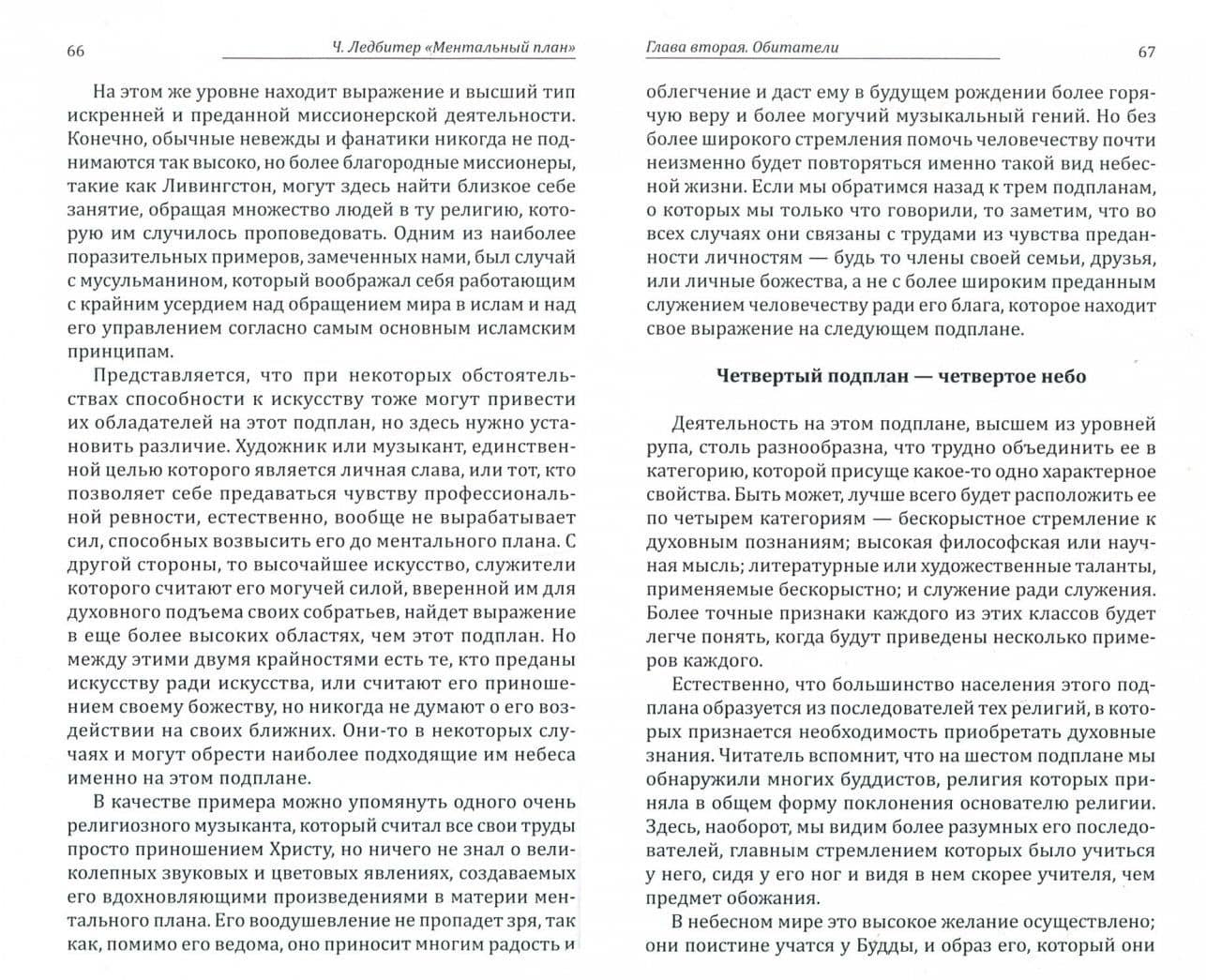 Ментальный план — Чарльз Ледбитер (2)