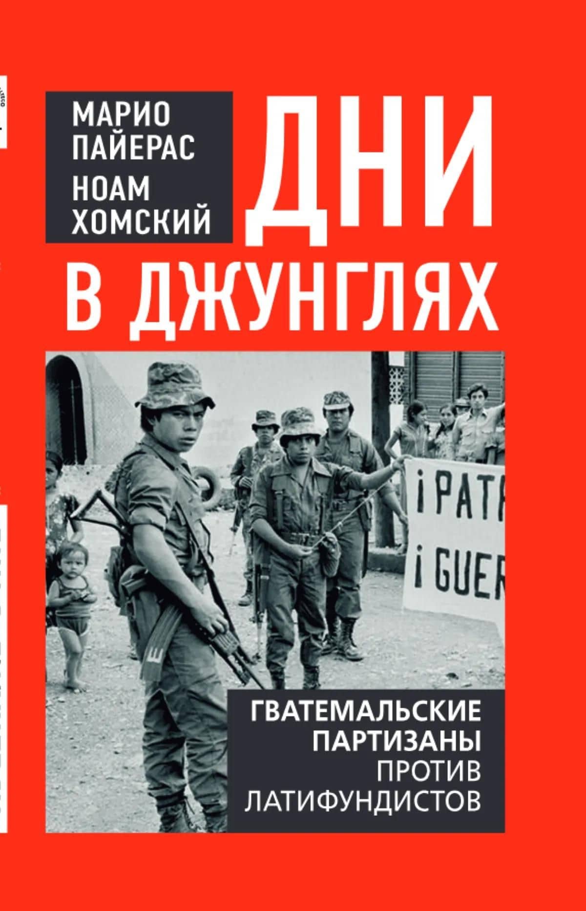 Дни в джунглях. Гватемальские партизаны против латифундистов — Марио Пайерас (2)