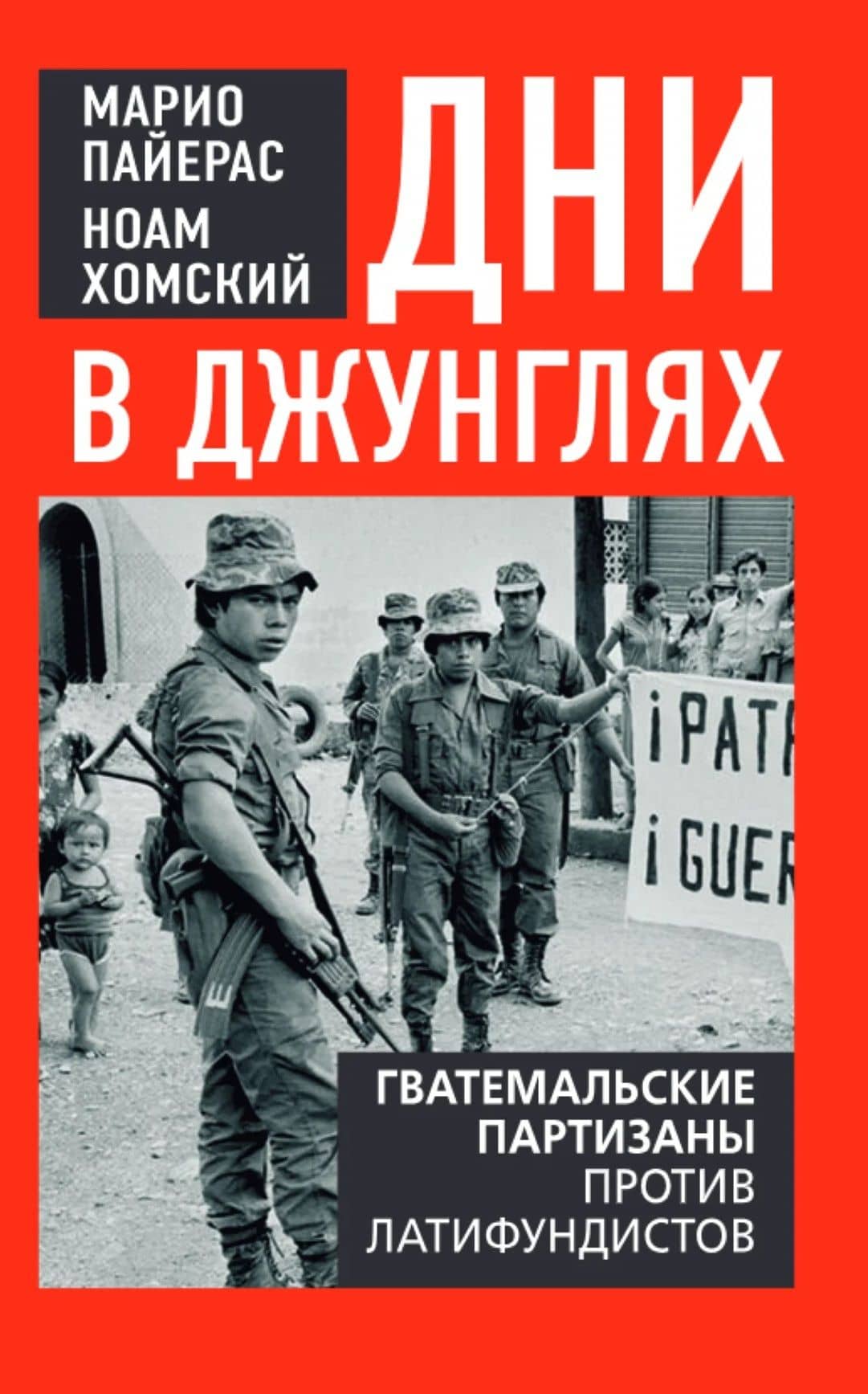 Дни в джунглях. Гватемальские партизаны против латифундистов — Марио Пайерас