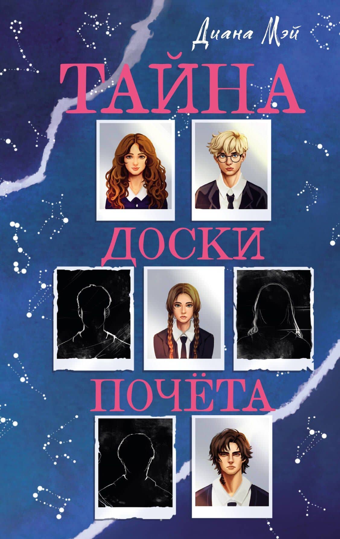 Тайна доски почета — Диана Мэй