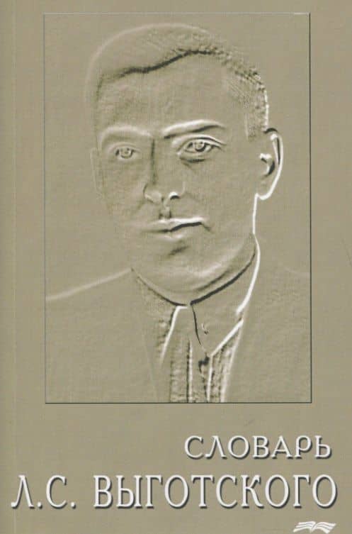 Словарь Выготского — Алексей Алексеевич Леонтьев