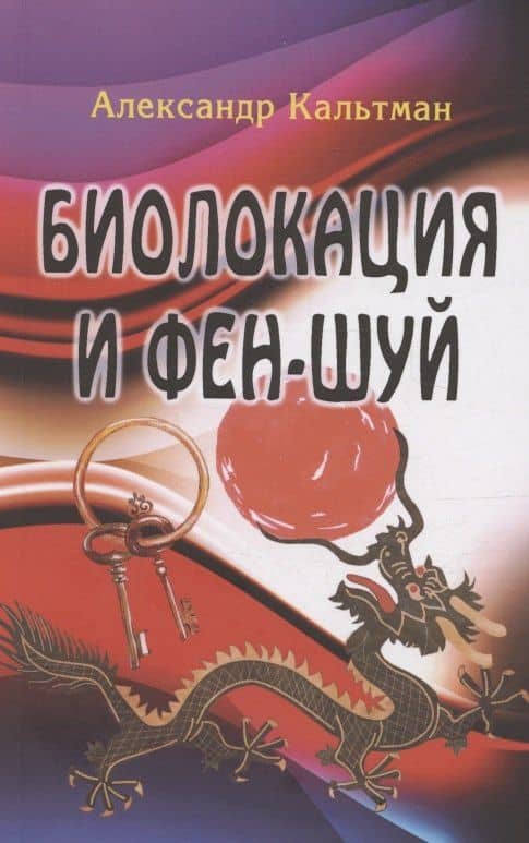 Биолокация и фен-шуй — Александр Геннадьевич Кальтман