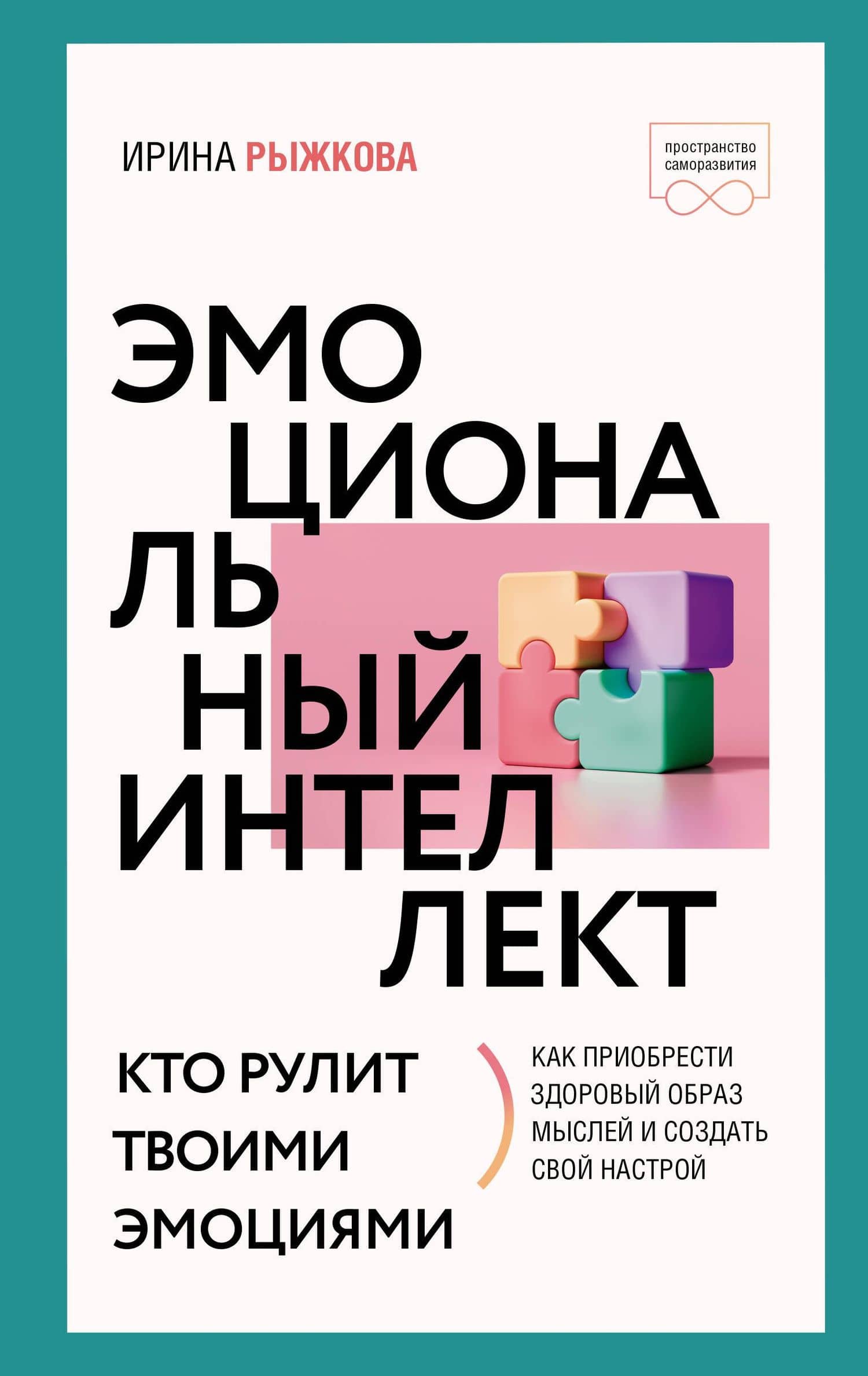 Эмоциональный интеллект: кто рулит твоими эмоциями — Ирина Рыжкова