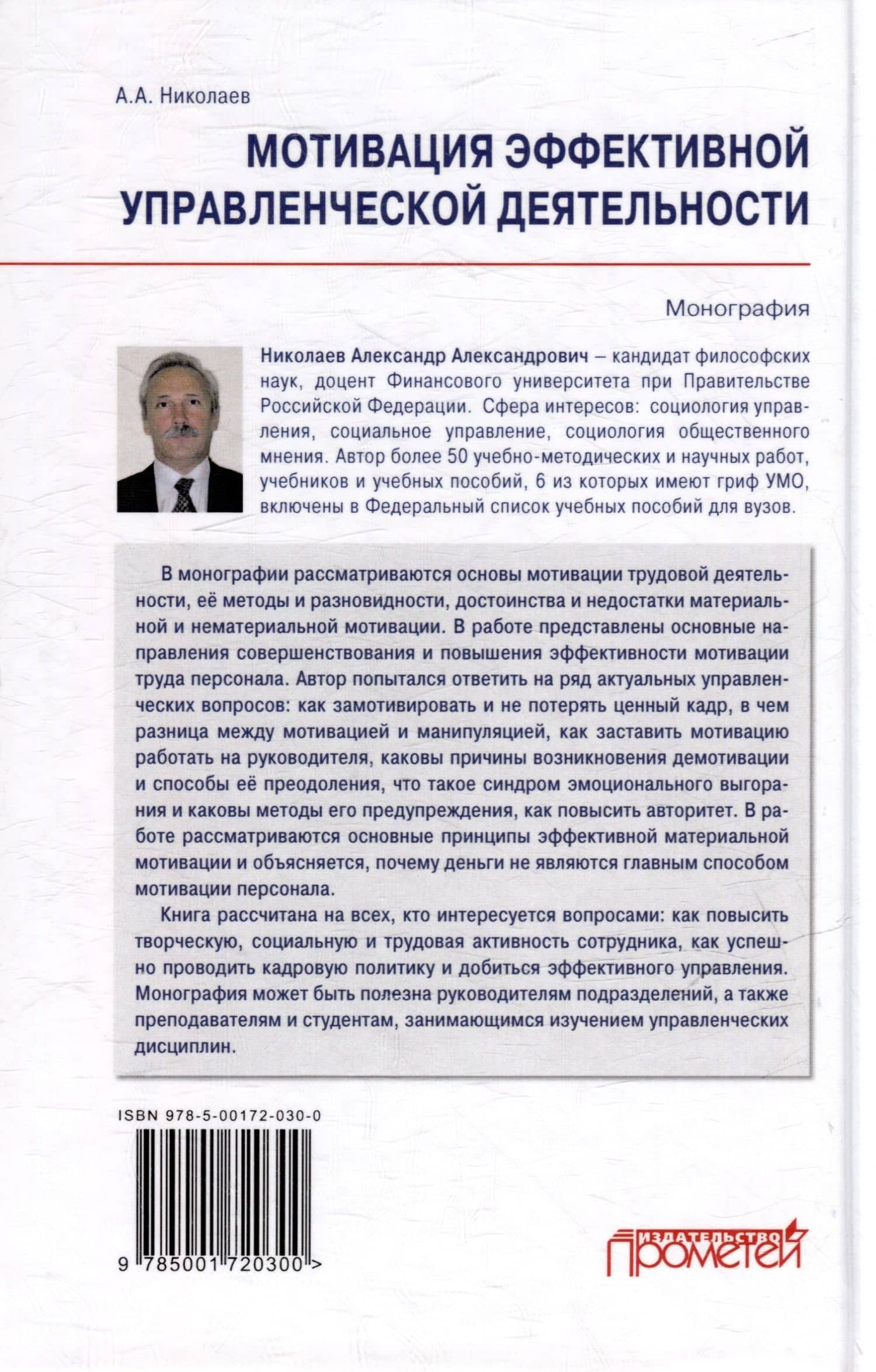 Мотивация эффективной управленческой деятельности: Монография — Александр Александрович Николаев (2)