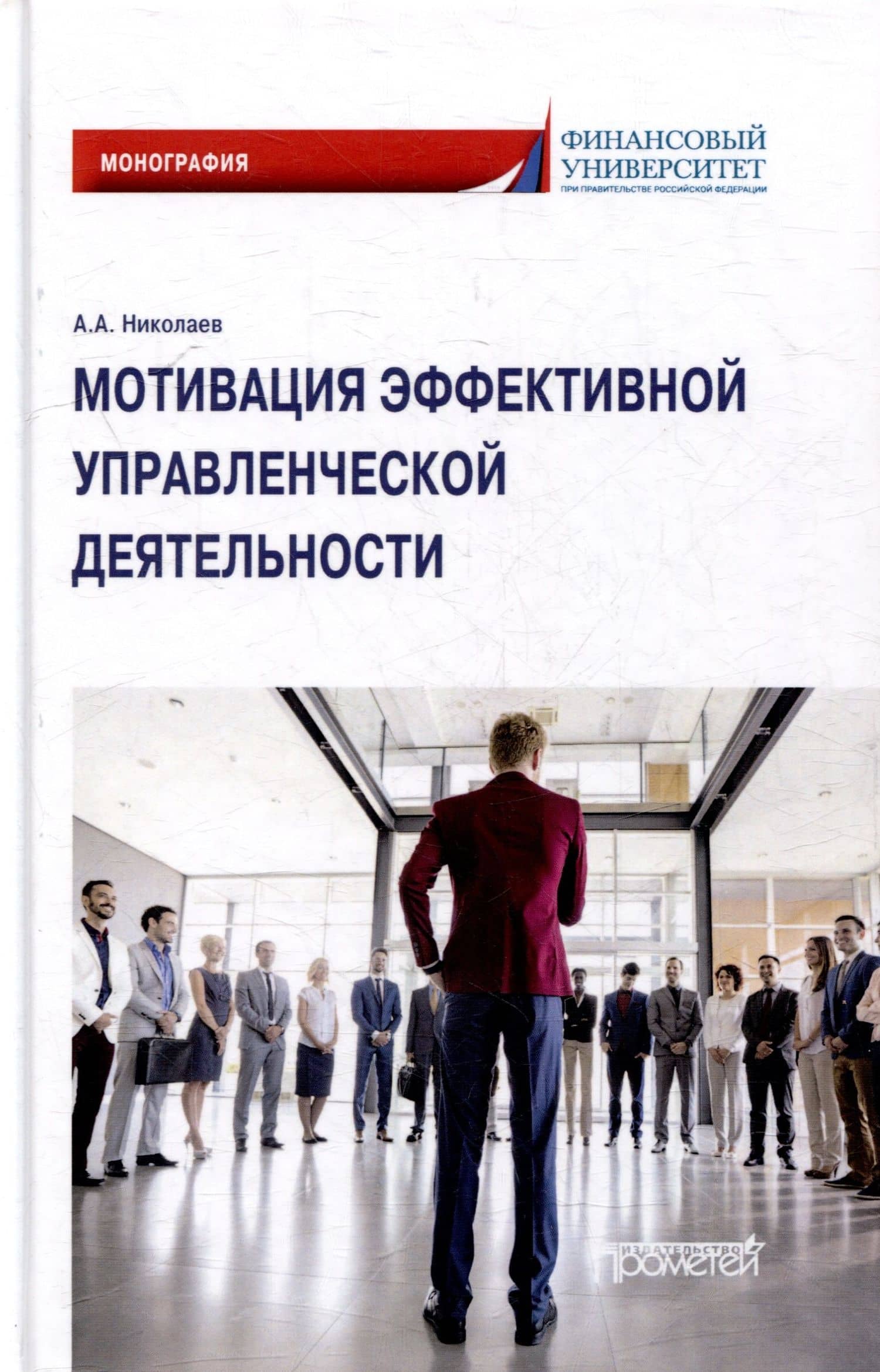Мотивация эффективной управленческой деятельности: Монография — Александр Александрович Николаев