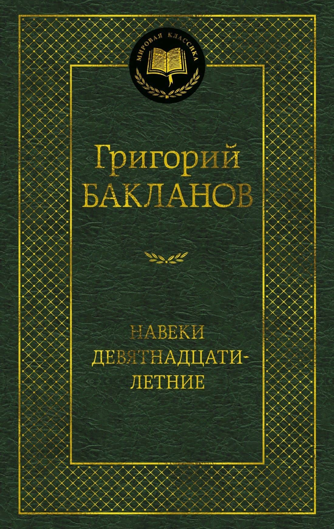 Навеки девятнадцатилетние