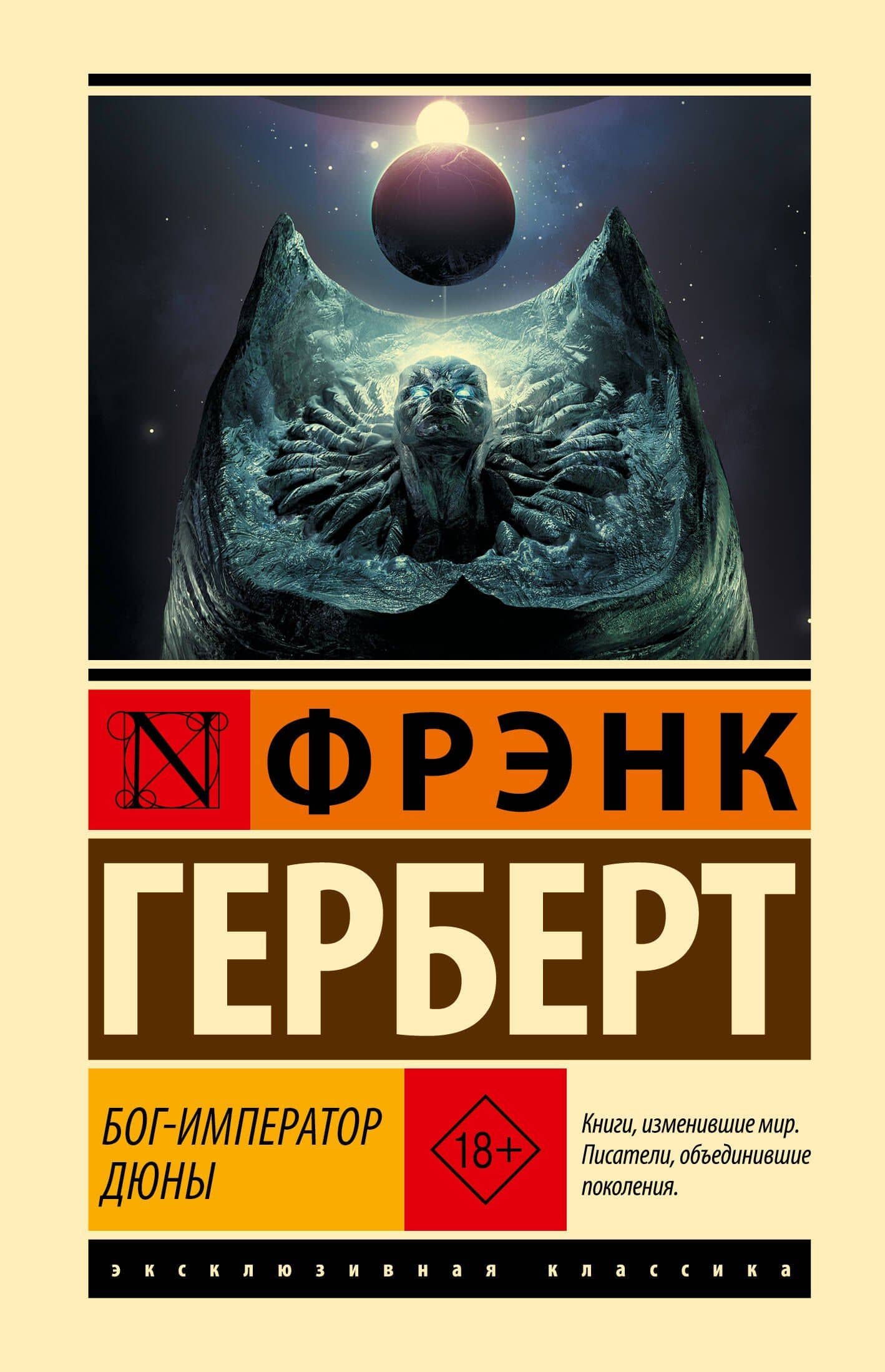 Бог-Император Дюны — Фрэнк Герберт