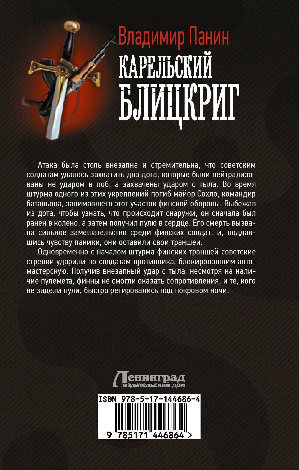 Карельский блицкриг — Владимир Панин (2)