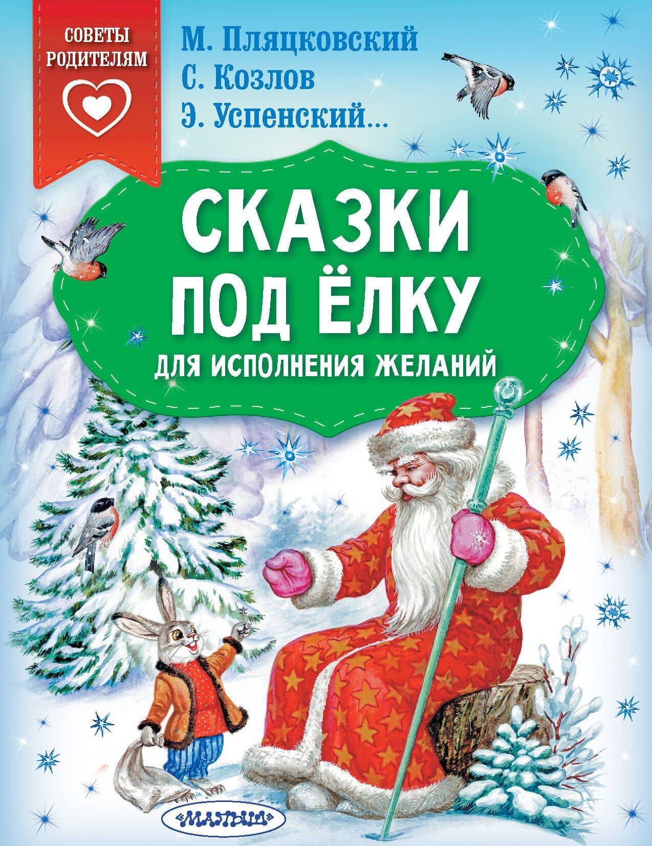 Сказки под ёлку. Для исполнения желаний — Эдуард Николаевич Успенский