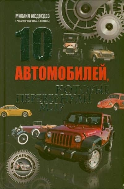 10 автомобилей, которые перевернули мир — Михаил Юрьевич Медведев