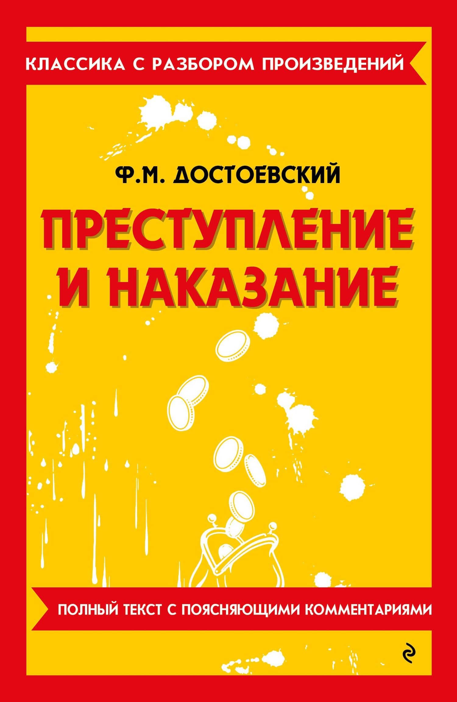 Преступление и наказание. Полный текст с поясняющими комментариями