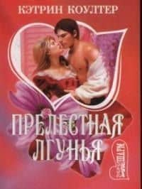Прелестная лгунья (мШр)