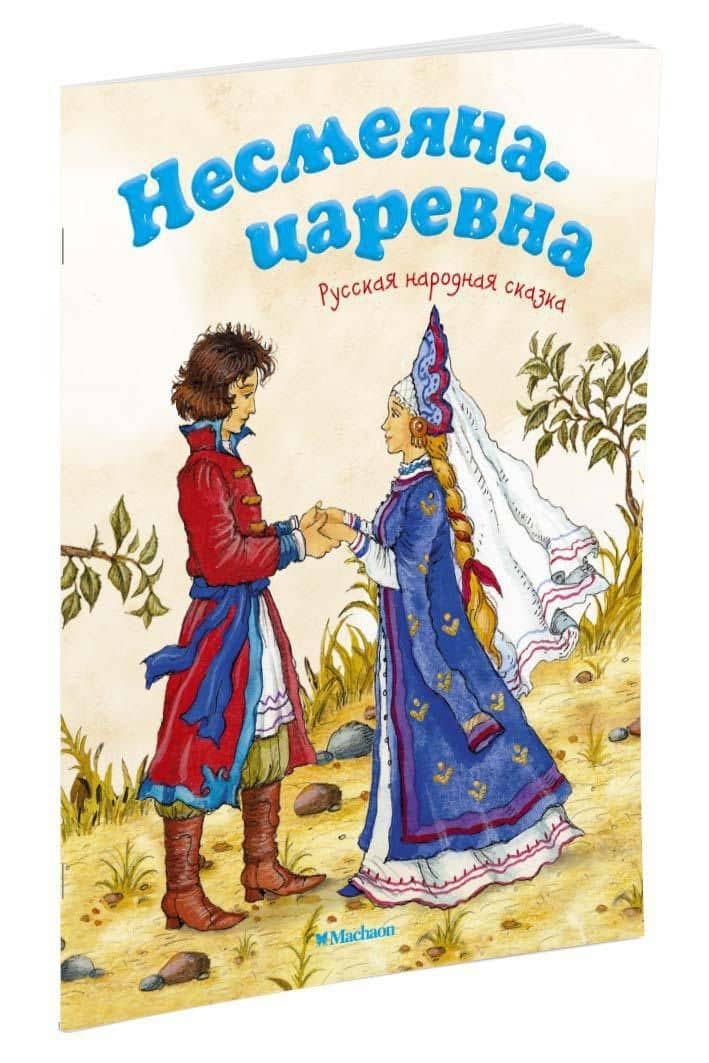 Несмеяна-царевна. Русская народная сказка — Александр Николаевич Афанасьев (2)