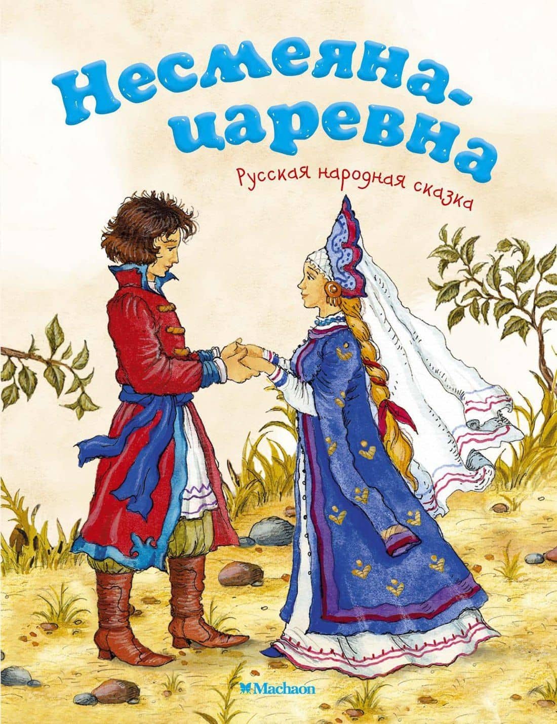 Несмеяна-царевна. Русская народная сказка — Александр Николаевич Афанасьев