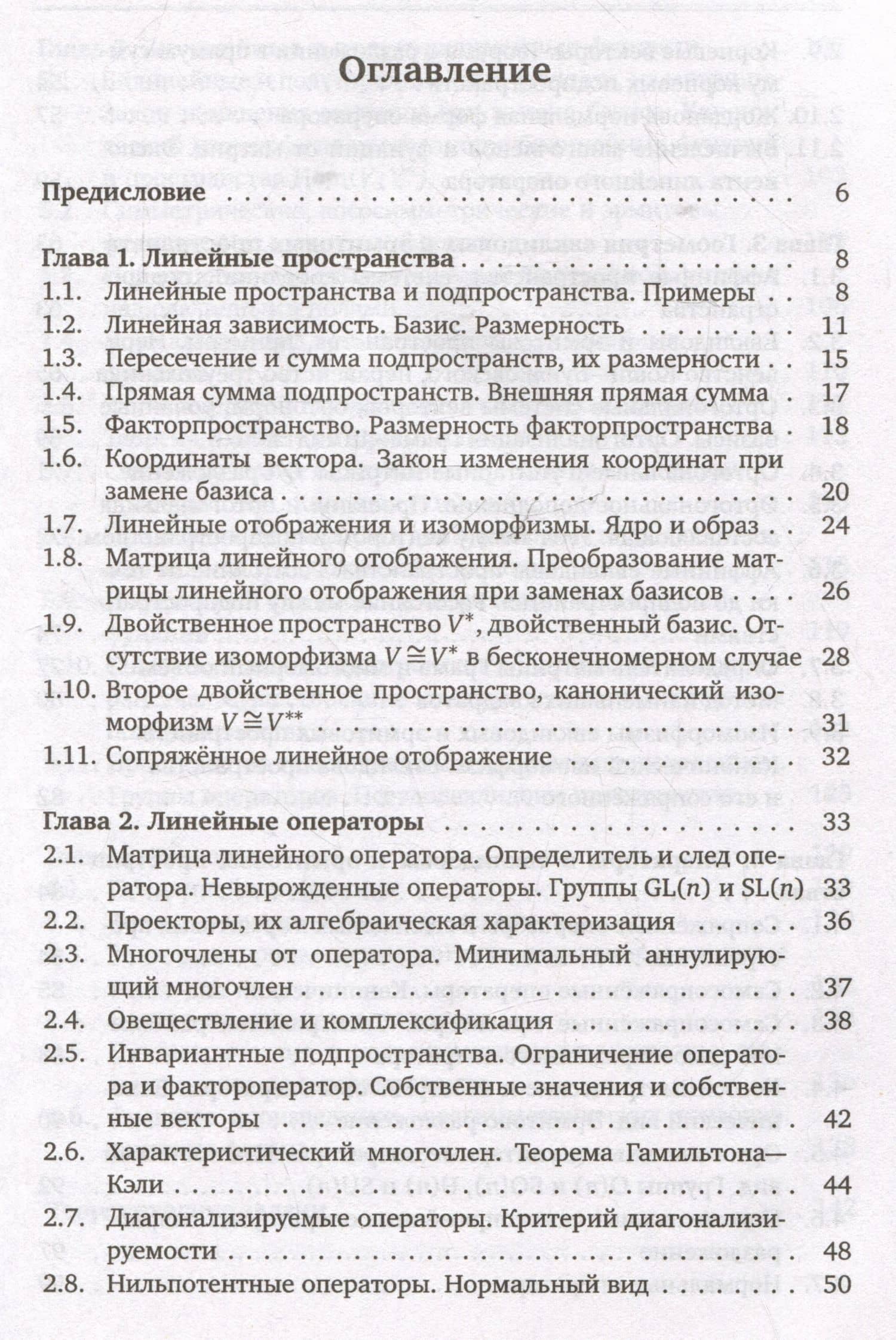 Линейная алгебра и геометрия. Курс лекций — Тарас Евгеньевич Панов (2)
