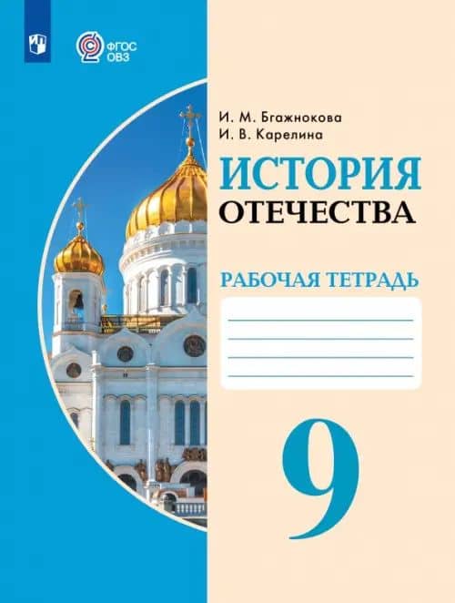 История Отечества. 9 класс. Рабочая тетрадь. Адаптированные программы — Ирина Валентиновна Карелина