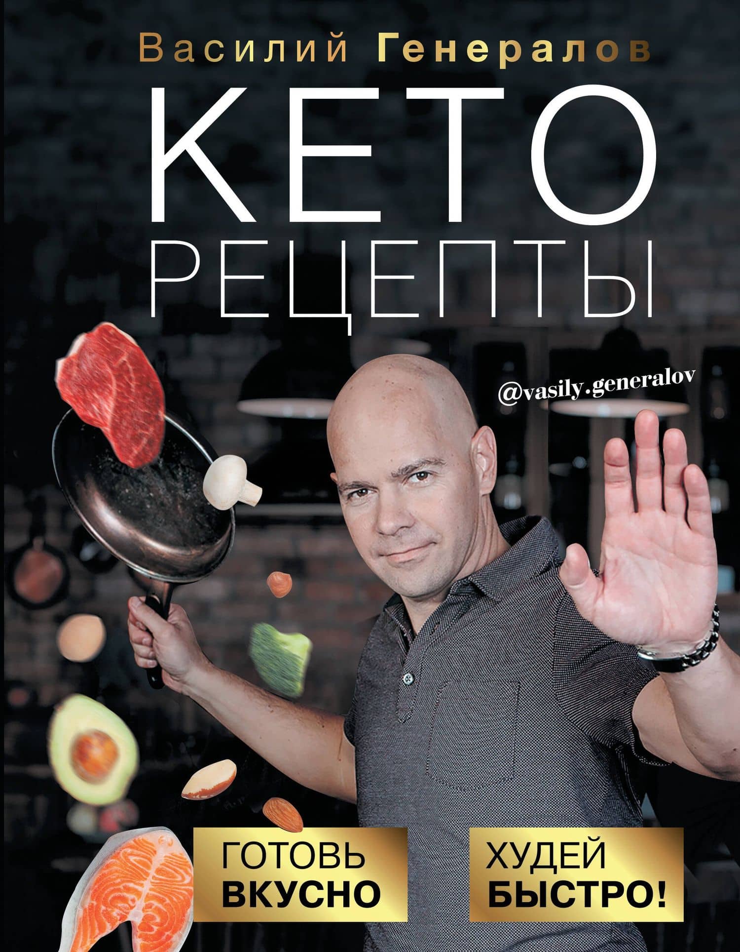 Кеторецепты: готовь вкусно, худей быстро! — Василий Генералов