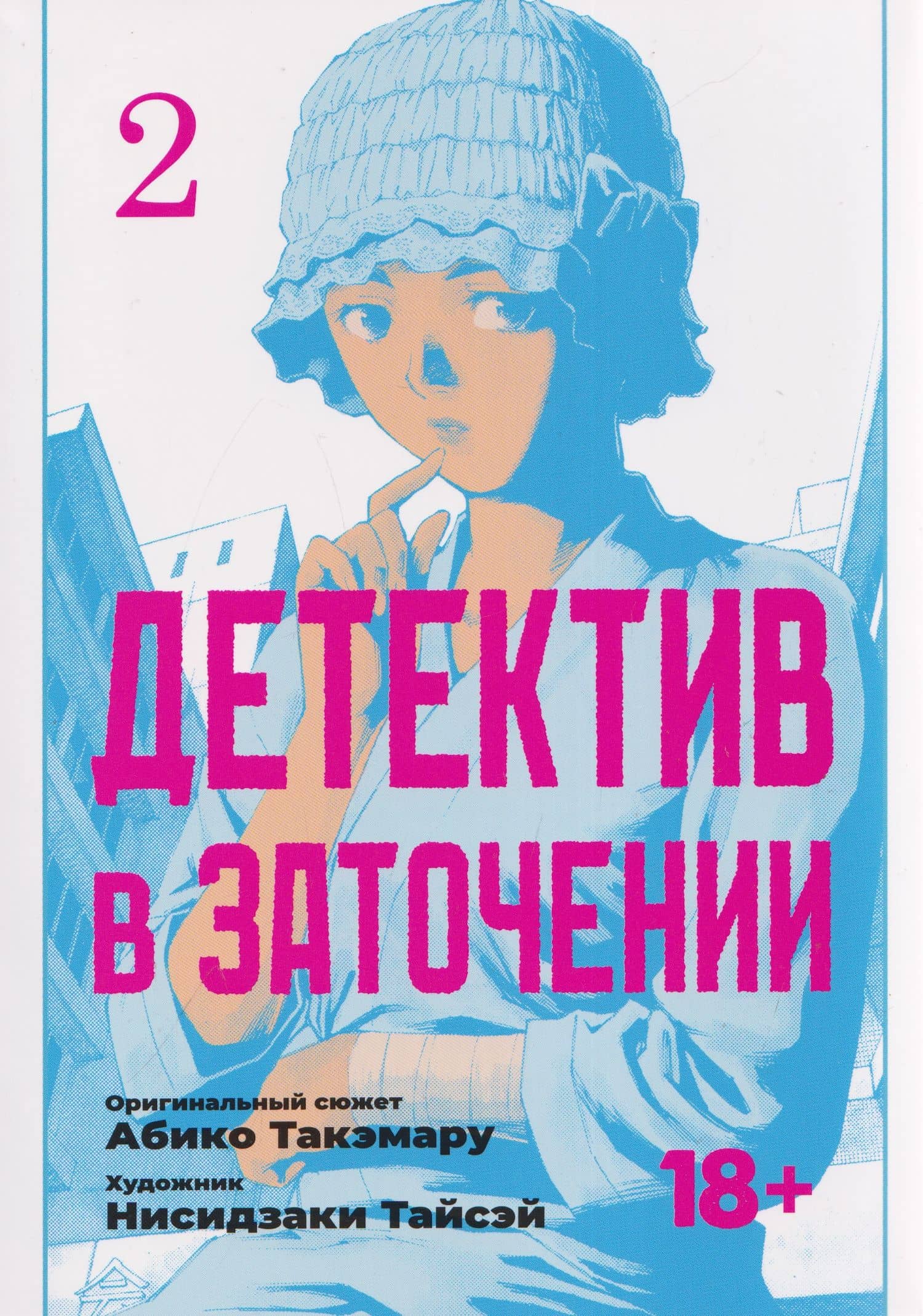 кн. Детектив в заточении, т. 2 (NEW!) — Абико Такэмару