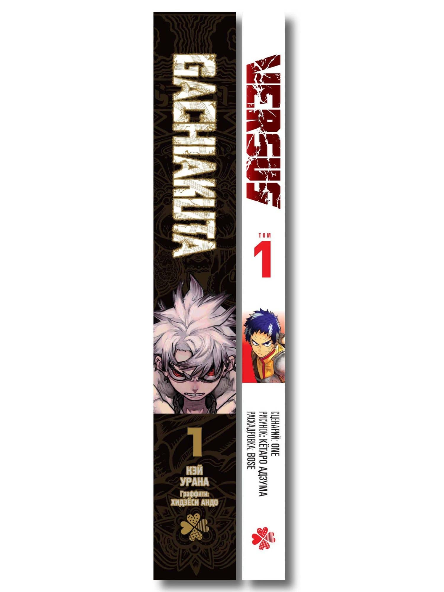 Лучшие сенены Kodansha Manga Award: Gachiakuta. Крутые отбросы. Том 1 + VERSUS. Замес. Том 1 — One (3)