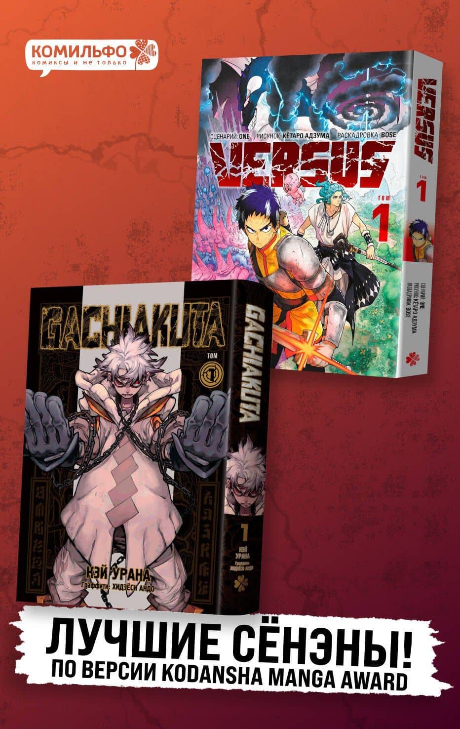 Лучшие сенены Kodansha Manga Award: Gachiakuta. Крутые отбросы. Том 1 + VERSUS. Замес. Том 1 — One