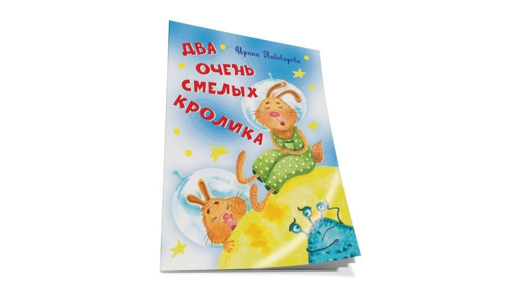 Два очень смелых кролика Стихи — Ирина Михайловна Пивоварова (2)