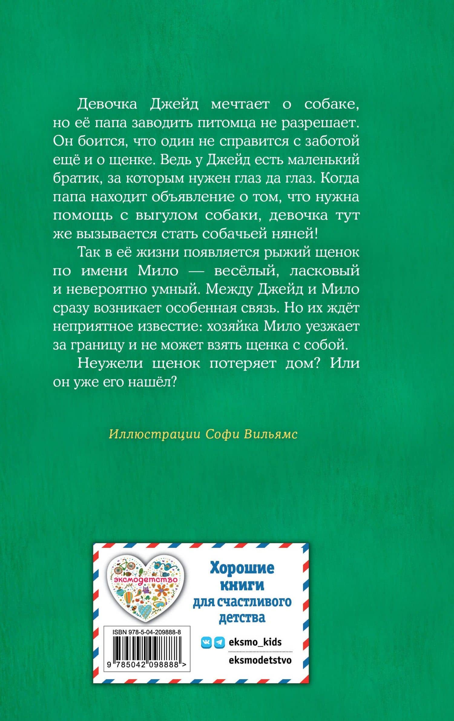 Щенок Мило, или Счастье на поводке (выпуск 51) — Холли Вебб (2)