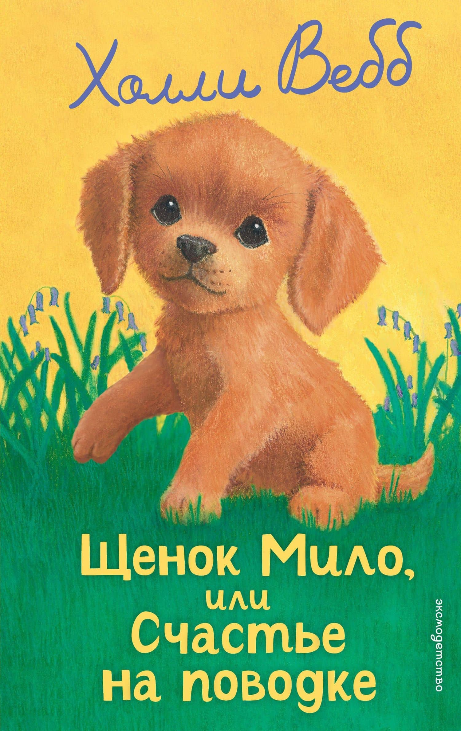 Щенок Мило, или Счастье на поводке (выпуск 51) — Холли Вебб