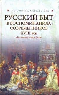 Русский быт в воспоминаниях современников. .XVIII век