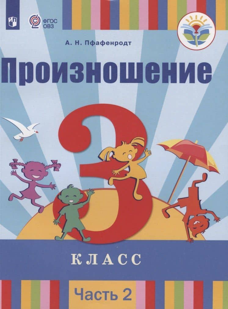 Произношение. 3 класс. Учебник для общеобразовательных организаций, реализующих адаптированные основные общеобразовательные программы. В 2-х частях. Часть 2