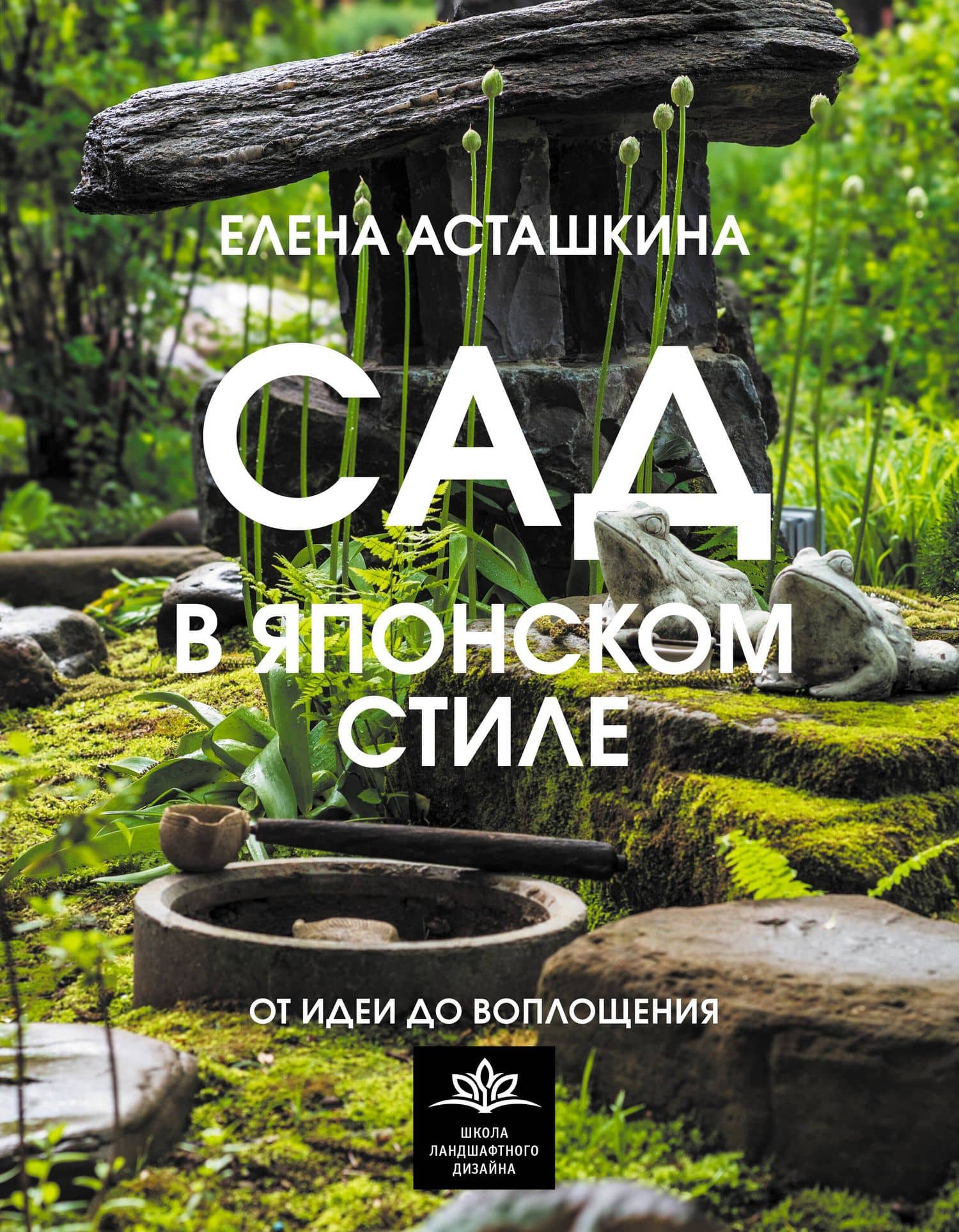 Сад в японском стиле. От идеи до воплощения