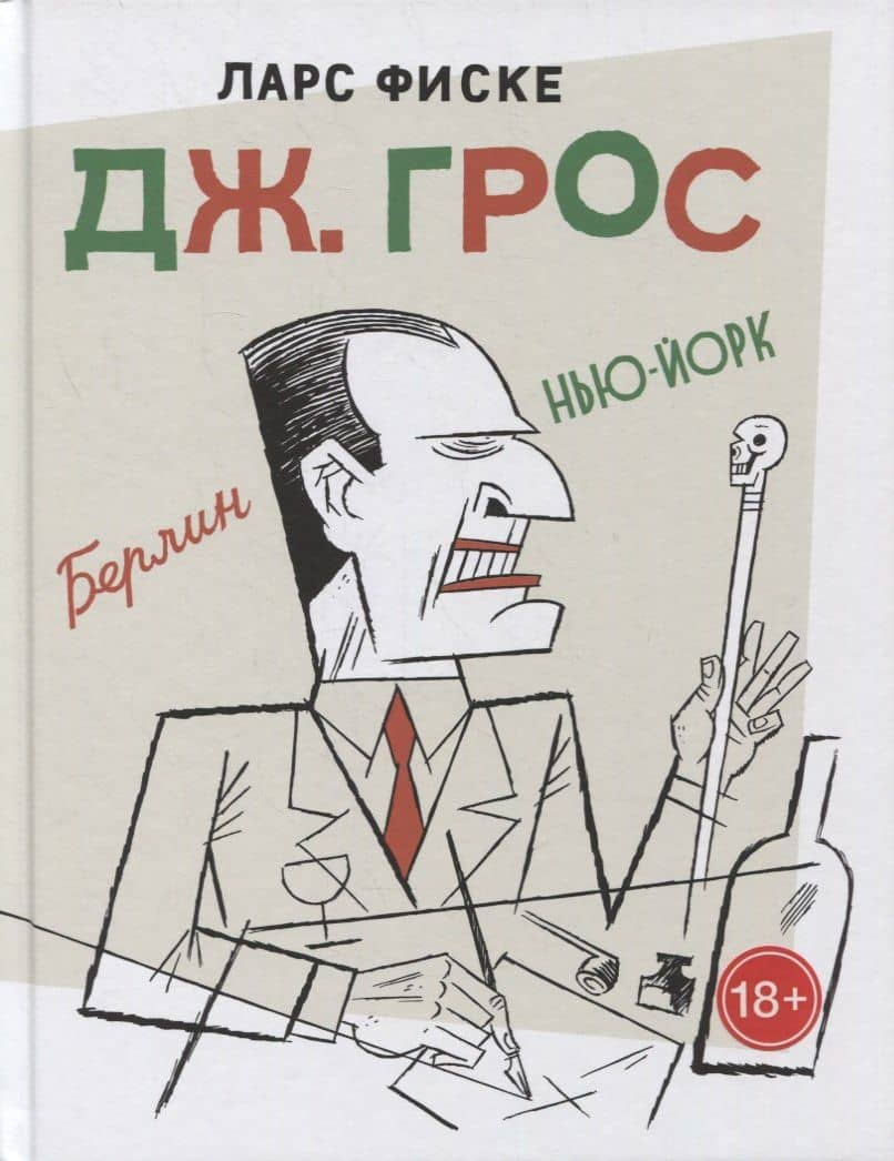 Дж. Грос — Ларс Фиске