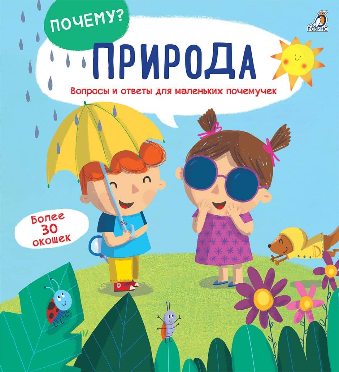 Природа: Вопросы и ответы для маленьких почемучек. Более 30 окошек (2)