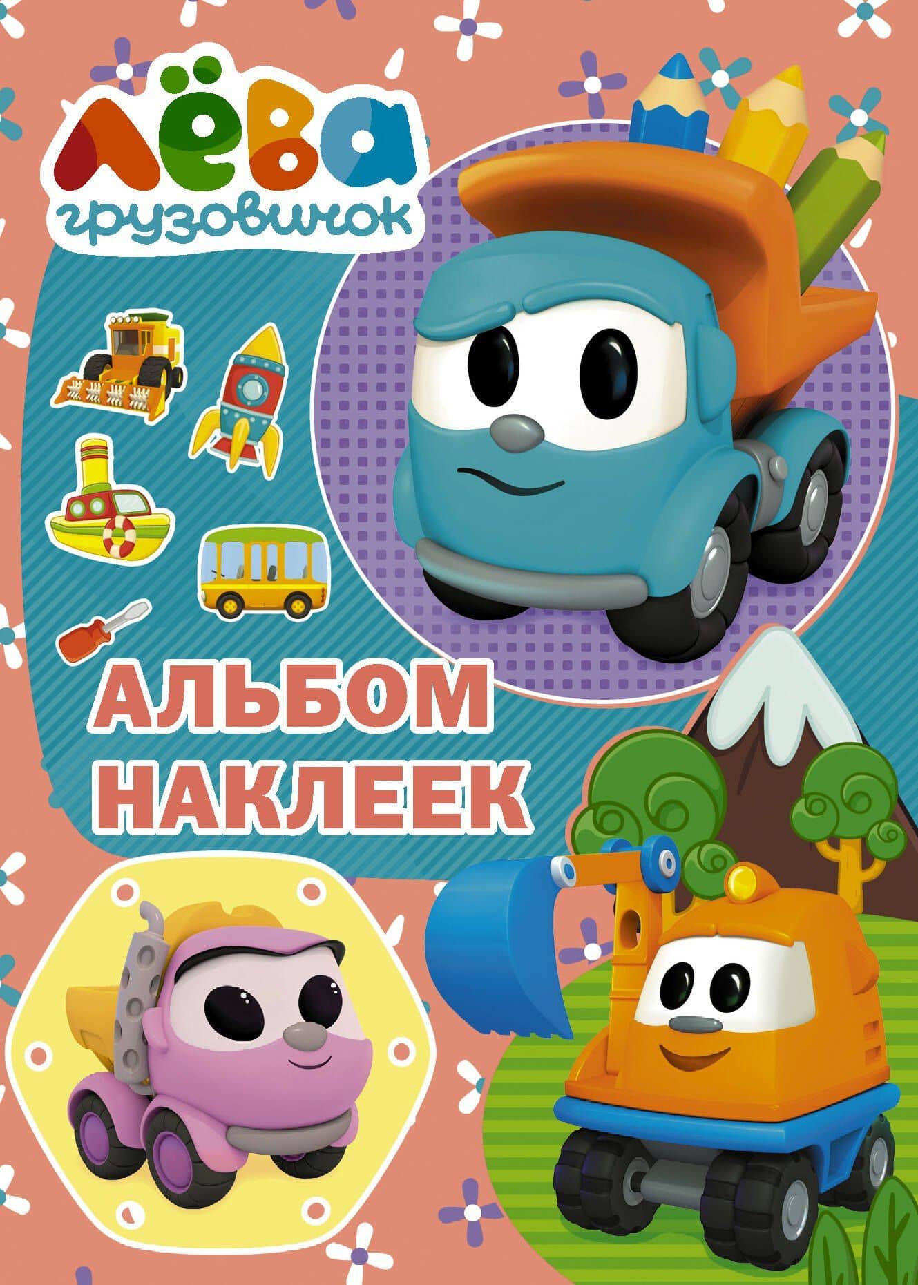 Грузовичок Лёва. Альбом наклеек (розовый) — Дарья Максимовна Иванова