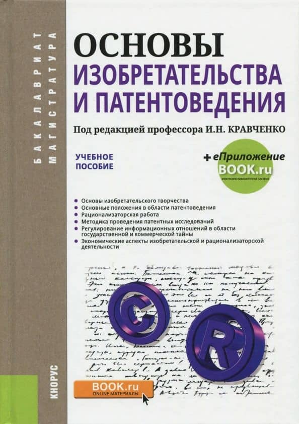 Основы изобретательства и патентоведения (для бакалавров и магистров). Учебное пособие — В. М. Корнеев