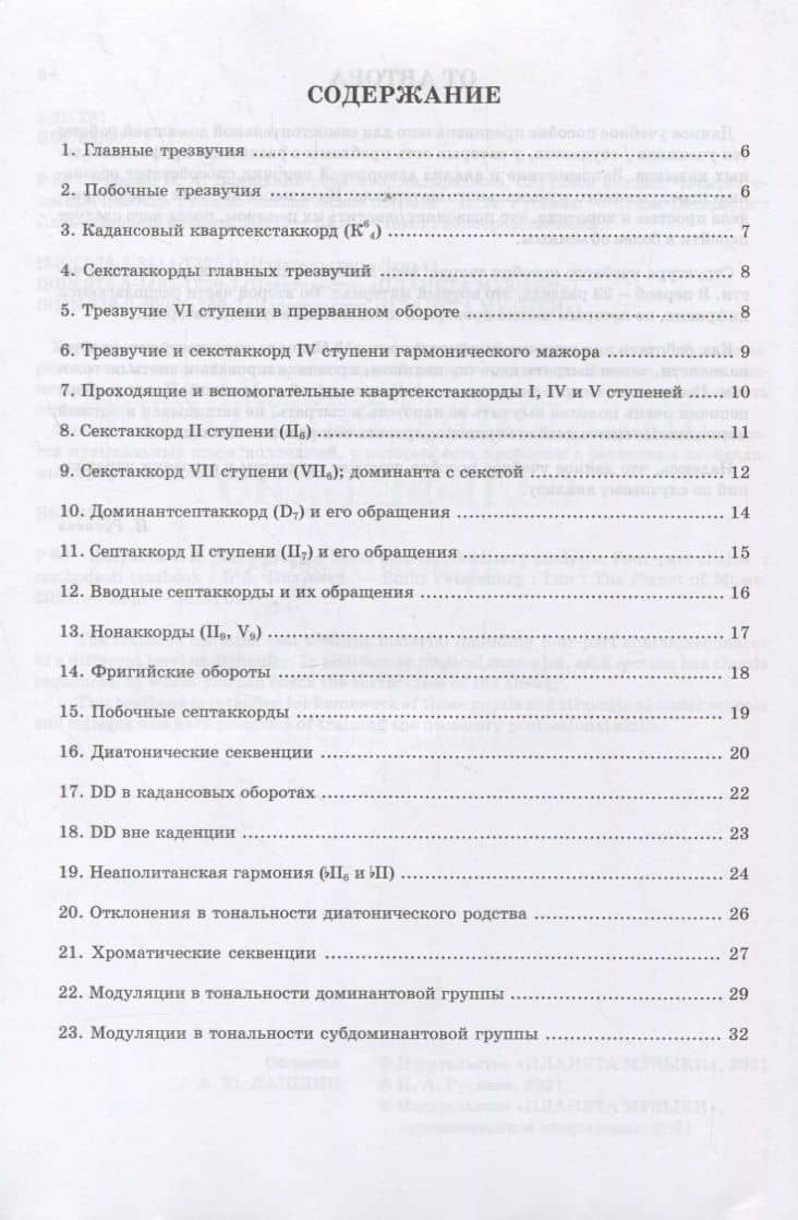 Домашний репетитор сольфеджио. Слуховой анализ. Четырехголосные цепочки. Учебно-методическое пособие — Ирина Анатольевна Русяева (2)