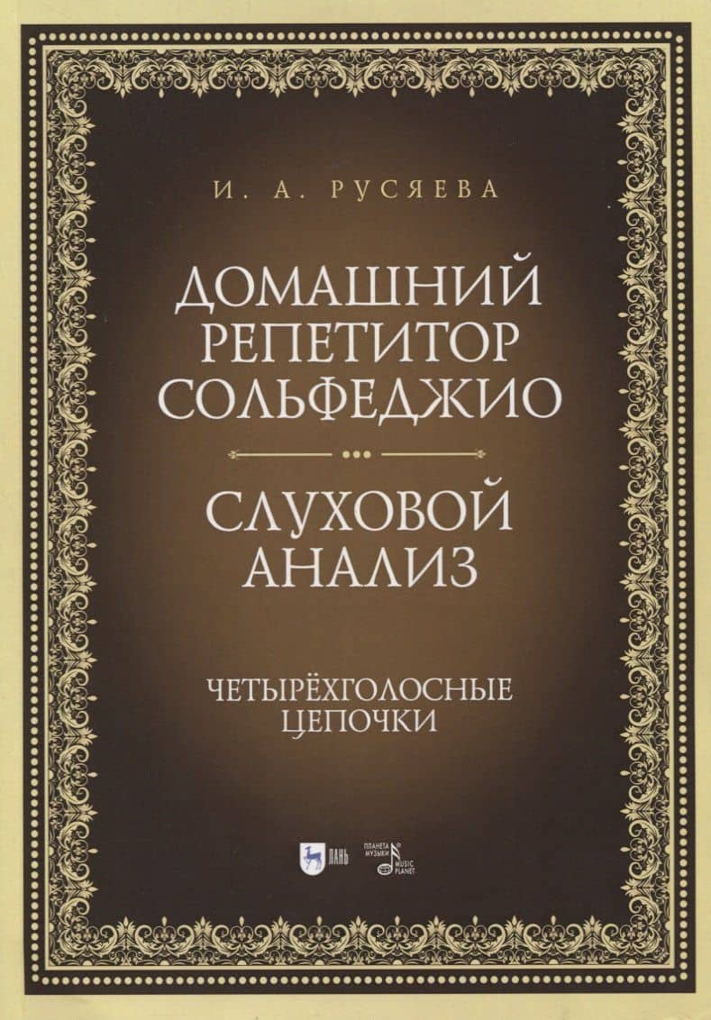 Домашний репетитор сольфеджио. Слуховой анализ. Четырехголосные цепочки. Учебно-методическое пособие