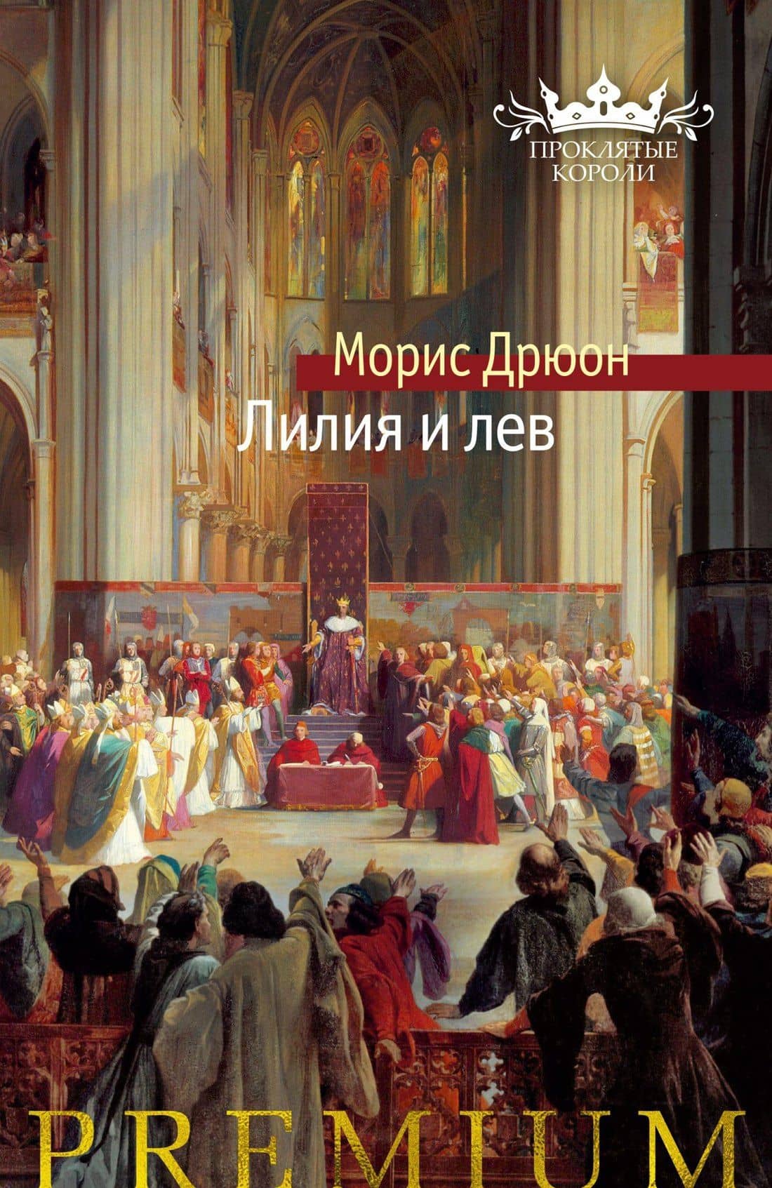 Лилия и лев — Дрюон Морис