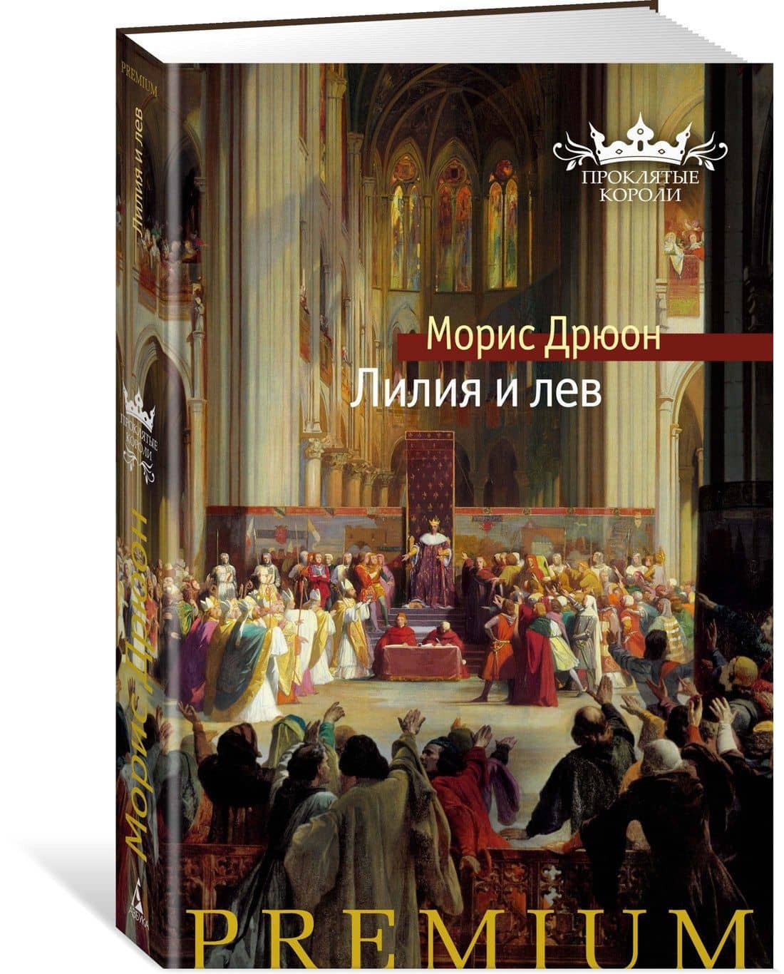 Лилия и лев — Дрюон Морис (2)