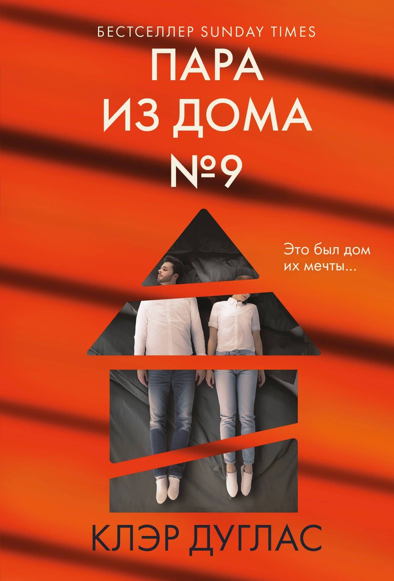 Пара из дома номер 9 — Клэр Дуглас