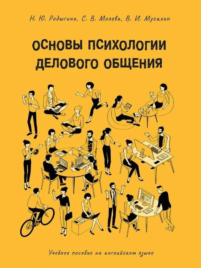 Основы психологии делового общения: учебное пособие на английском языке