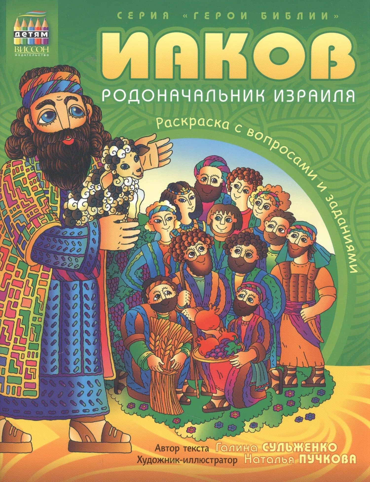 Герои Библии. Иаков - родоначальник Израиля . Рскраска с вопросами и заданиями — Галина А. Сульженко